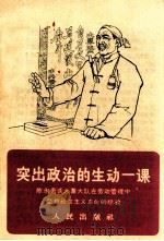 突出政治的生动一课（1966 PDF版）