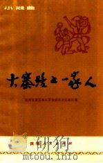 大寨路上一家人(小戏曲) 1973 PDF电子版封面 10094·72 陕西省商洛地区革命委员会文教局编