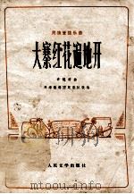 大宗红花开遍地 1973 PDF电子版封面 10019·2053 许静清曲;天津歌舞团民族管弦乐队改编