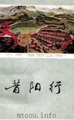 昔阳行 1977 PDF电子版封面 10088·568 《昔阳行》写作组编