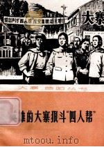 英雄的大寨狠斗“四人帮” 1976 PDF电子版封面 3088·152 本社编