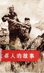 大寨人的故事 1973 PDF电子版封面 10168·77 《大寨人的故事》创作组编