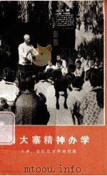 用大寨精神办学 大寨、昔阳教育革命经验 1975 PDF电子版封面 7088·512 本社编