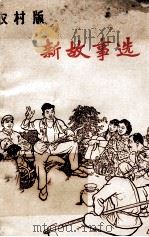 新故事选 农村版 1965 PDF电子版封面 T10168·75 本社选编