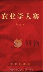 农业学大寨 第5辑（1972.01 PDF版）