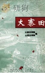 大寨田 1975 PDF电子版封面 16012·03 大寨农学院,山西农学院《大寨田》编写组