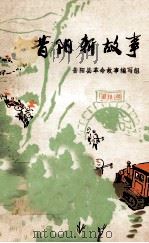 昔阳新故事（ PDF版）