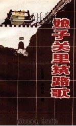 娘子关里筑路歌 1995 PDF电子版封面 7810327313 张廷秀,李宿定著
