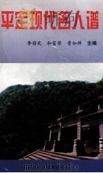平定现代名人谱   1998  PDF电子版封面  7538005897  李宿定，和富荣，晋如祥主编 