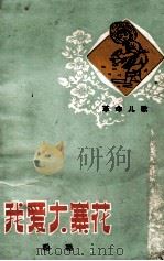 我爱大寨歌（1976.06 PDF版）