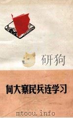 向大寨民兵连学习（1974 PDF版）