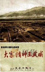 大寨精神在武威（1976.06 PDF版）