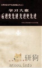 学习大寨后进变先进先进更先进 1965 PDF电子版封面 3088·197 中共山西省委农村政治部编