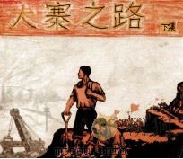 大寨之路 下 1965 PDF电子版封面 T8027·4694 齐为群,李济远改编