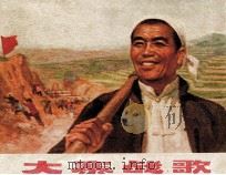 大寨战歌 1973 PDF电子版封面 10088·458 《大寨战歌》连环画创作组编绘