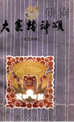 大寨精神颂 文艺演唱 1977 PDF电子版封面 10088·584 寿阳县《大寨精神颂》创作组编