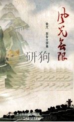 风光无限  散文、报告文学集（1973 PDF版）