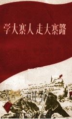 学大寨人走大寨路（ PDF版）