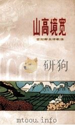 山高境宽 1977 PDF电子版封面 1088·580 昔阳县文化馆编