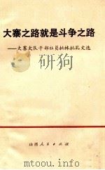大寨之路就是斗争之路  大寨大队干部社员批林批孔文选（1974 PDF版）
