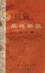 战地新歌 第3集 1974 PDF电子版封面 10019·2136 国务院文化组文艺创作领导领导小组编