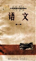 山西省高中试用课本 语文 第1册 1972 PDF电子版封面 K7088·426 山西省中小学教材编写组编