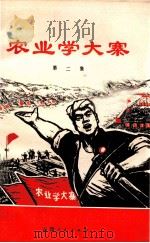 农业学大寨  第2集（1971 PDF版）