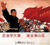 发奋学大寨 建设新山区 1972 PDF电子版封面 8106·1247 湖北省群众文化处英山县革委会政工组编绘