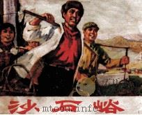沙石峪 1975 PDF电子版封面 8027·6119 唐山地区《沙石峪》连环画创作组