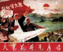 大寨花开瓦房台   1972  PDF电子版封面  8086·224  灵寿县业余文艺创作组编 