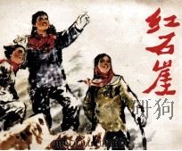 红石崖 1976 PDF电子版封面 8027·6331 宋新柱原著;赵素棠,宋明珠改编