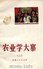 农业学大寨  2（1972 PDF版）