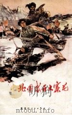北国盛开大寨花（1972 PDF版）