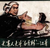 大寨人大斗白骨精:江青 1977 PDF电子版封面 8093·422 向前编文;杨世昌绘画