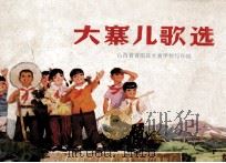 大寨儿歌选 1975 PDF电子版封面 8088·959 山西省昔阳县大寨学校写作组编