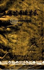 大寨花开遍中原：河南省农业学大寨先进县经验选编（上）（1977.12 PDF版）