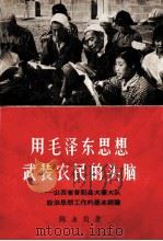 用毛泽东思想武装农民的头脑:山西省昔阳县大寨大队政治思想工作的基本经验 1966 PDF电子版封面 3074·447 陈永贵著