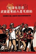毛泽东思想武装起来的人是无敌的 记英雄的大寨人战胜特大雹灾夺得丰收的斗争 1969 PDF电子版封面 3168·48 陈永贵等撰