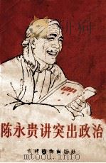陈永贵讲突出政治 1966 PDF电子版封面 T3168·43 陈永贵著