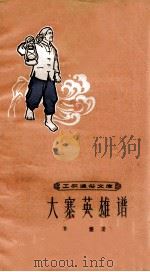 大寨英雄谱 1964 PDF电子版封面 T10020·10074 孙廉著