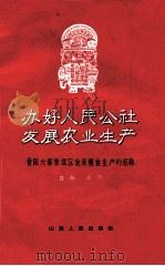 办好人民公社 发展农业生产 昔阳大寨管理区发展粮食生产的经验 1961 PDF电子版封面 3088·155 慕颜,亭兰编著