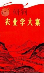 农业学大寨 第1集 1971 PDF电子版封面 3110·136 江西省新华书店编