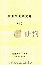 农业学大寨文选（3）（1975.10 PDF版）