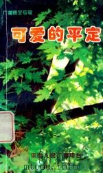 可爱的平定  广播曲艺专辑（ PDF版）