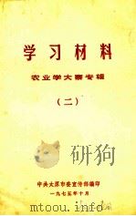 学习材料  农业学大寨  2（1975 PDF版）