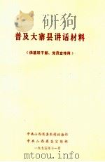 普及大寨县讲话材料 供基层干部、党员宣传用 1975 PDF电子版封面 中共山西省委农村政治部,中共山西省委宣传部编