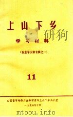 上山下乡 学习材料(农业学大寨专辑之一) 11 1975 PDF电子版封面 山西省革命委员会知识青年上山下乡办公室编
