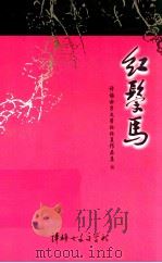 评梅女子文学社社员作品集  红鬃马  5（ PDF版）