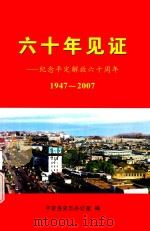 六十年见证：纪念平定解放六十周年1947-2007（ PDF版）