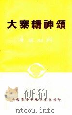 大寨精神颂(演唱材料) 1977 PDF电子版封面 寿阳县《大寨精神颂》创作组创作